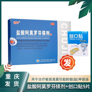 鹽酸阿莫羅芬搽劑2ml 包郵 楚甲 指甲感染 敏感真菌引起