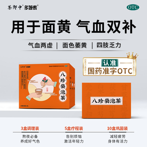 茶郎中八珍袋泡茶正品补气血八珍汤四物汤调理月经补气养血OTC