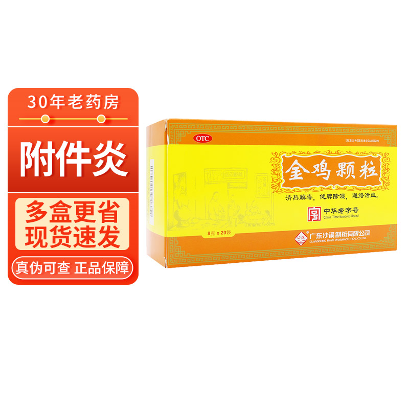 多盒省】沙溪金鸡颗粒20袋附件炎通络活血健脾除湿阿里正品-封面