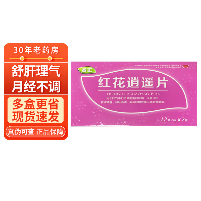 普正 红花逍遥片24片月经不调乳房胀痛颜面黄褐斑逍遥消遥片非36