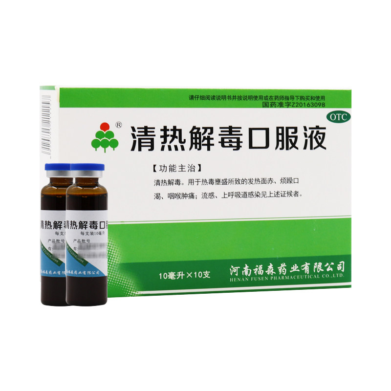 福森 清热解毒口服液 10ml*10支/盒 发热面赤 烦躁口渴 咽喉肿痛