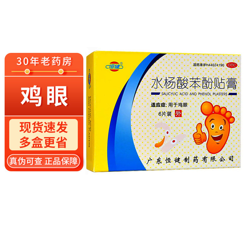 10盒6/盒】恒健 水杨酸苯酚贴膏6贴 鸡眼膏贴外用