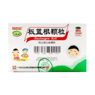 多盒省】白云山板蓝根颗粒20袋小儿童清热解毒咽喉肿痛板兰根冲剂
