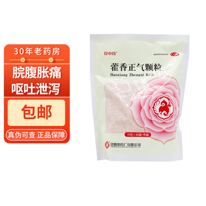 包邮】昆中药 藿香正气颗粒20袋 蒮香雚香荷香藿香颗粒冲剂中成药
