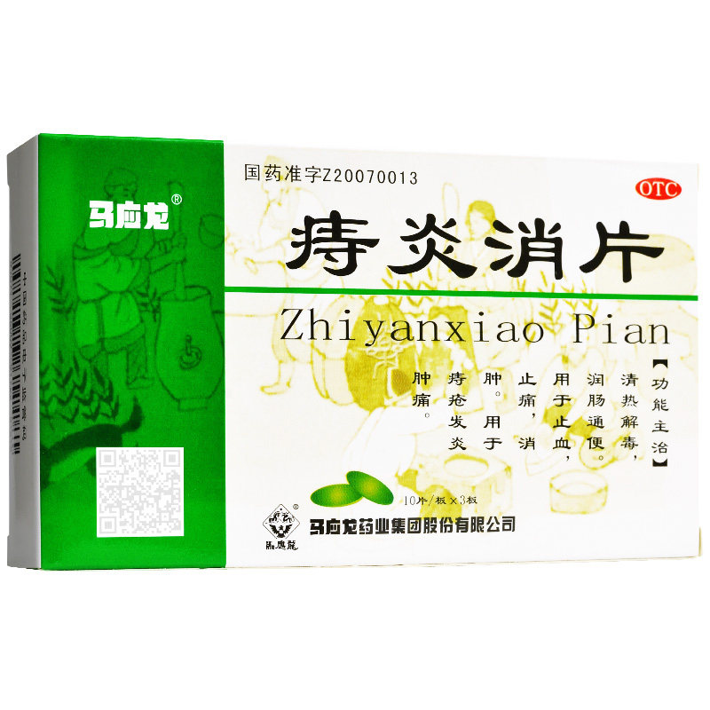 10盒19/盒】马应龙 痔炎消片 0.53g*30片 痔疮止血止痛消肿治痔疮