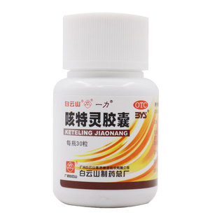 多盒更省 咳特靈膠囊30粒慢性支氣管炎鎮咳祛痰平喘 白云山一力