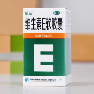 60粒 50mg 多省 星鲨维生素E软胶囊