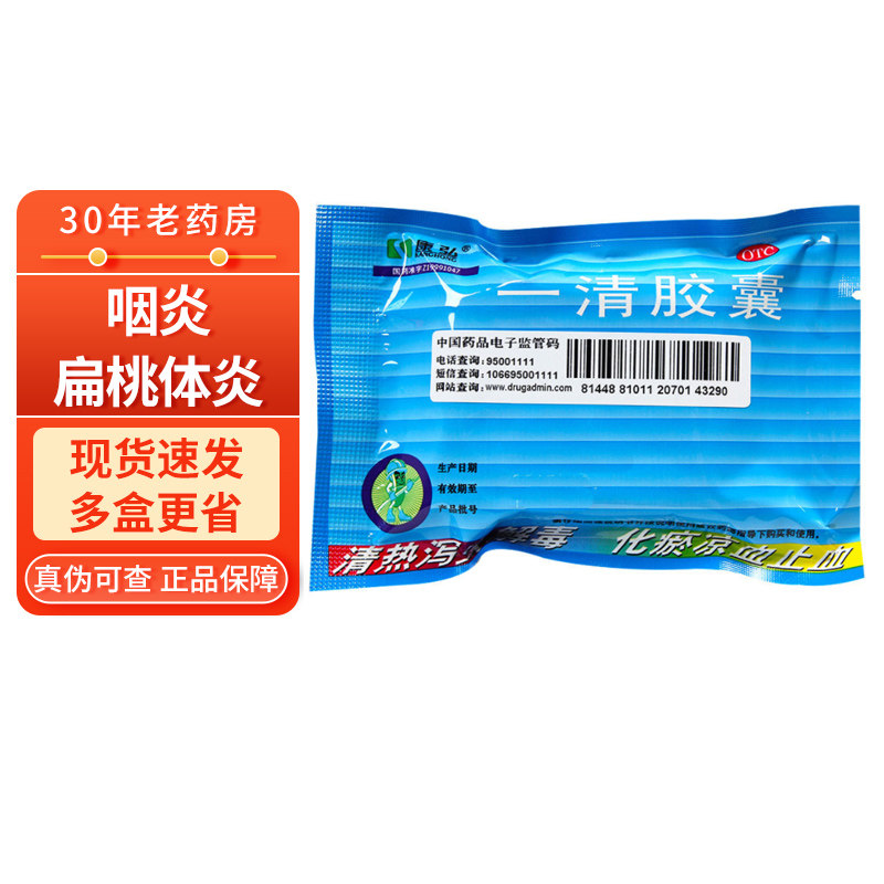 康弘一清胶囊 20粒 咽喉牙龈肿痛 咽炎扁桃体炎牙龈炎