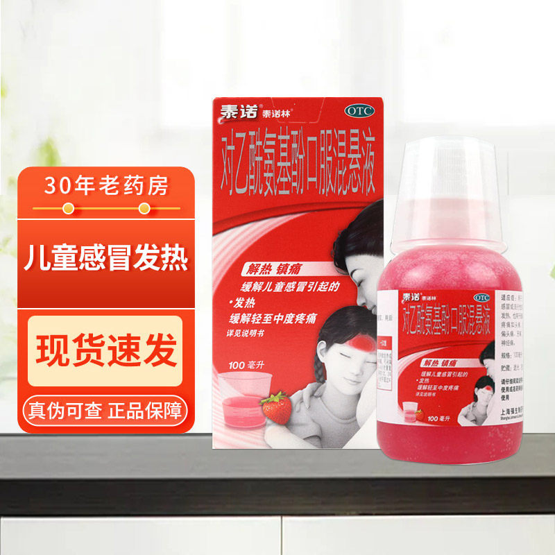 泰诺林对乙酰氨基酚口服混悬液15/100ml儿童退热退烧混悬液泰若林_虎窝淘