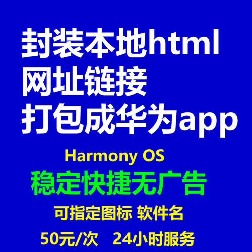 本地html网页转华为鸿蒙app打包网址链接转HarmonyOS软件应用制作