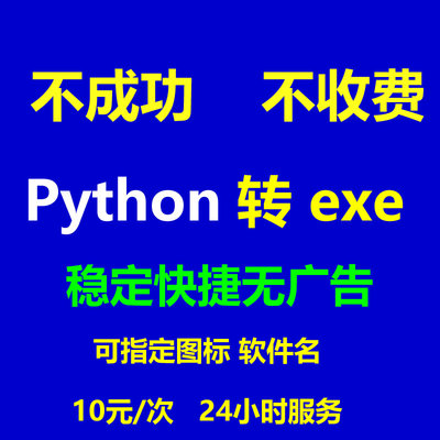 python转exe封装py代打包exe可远程打包封装一键打包封装工具出售