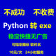 一键打包封装 python转exe封装 py代打包exe可远程打包封装 工具出售