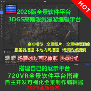 3DGS高斯泼溅编辑器展示平台搭建网页编辑器搭建私有化部署包搭建
