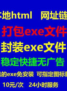 html封装exe本地网页打包exe免安装h5网址链接打包exe转桌面程序