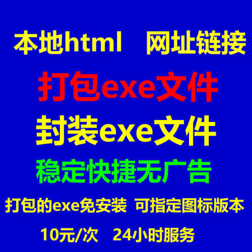 html封装exe本地网页打包exe免安装h5网址链接打包exe转桌面程序