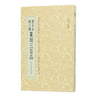 邓石如赵之谦篆刻三百品 篆刻小丛书 篆刻理论工具字典书汉印理论知识学习篆刻入门教程分韵合编技法解析清代浙派篆刻印章正版书籍