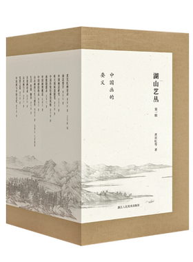湖山艺丛第一辑中国画的要义14册全套 笔墨之道/生活传统修养/中国传统绘画的风格/黄宾虹画语录/中国文化大师艺术理论研究书籍