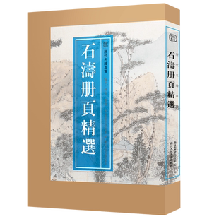 【8开单片盒装】石涛册页精选 精选石涛山水画册頁小品全110幅 石濤画集画谱高清临摹范本花卉人物画 国画大师作品集历代名绘真赏