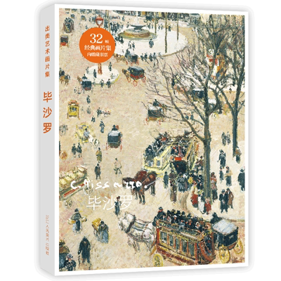【旗舰正版】出类艺术画片集 毕沙罗 32帧油画作品集礼盒装赠藏书票文艺唯美世界名画装饰画版画创意送礼鉴赏收藏小清新明信片