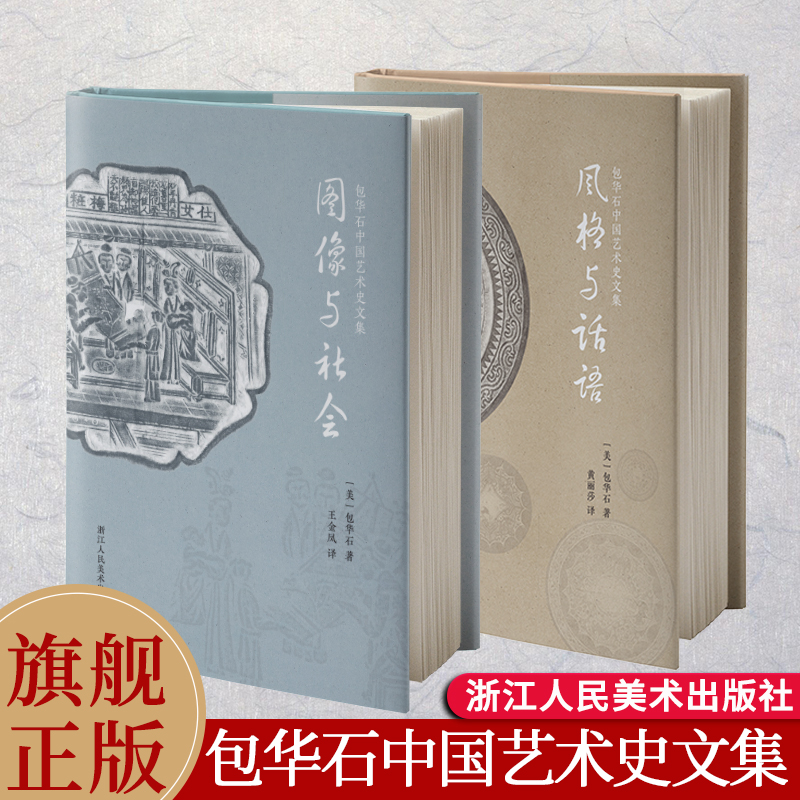 包华石中国艺术史文集