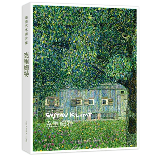 【旗舰正版】出类艺术画片集 克里姆特 32帧油画作品集礼盒装赠藏书票 文艺唯美世界名画装饰画版画创意送礼鉴赏收藏小清新明信片