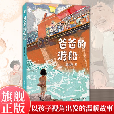 【签名版】爸爸的渡船 以“中国好人”“感动重庆十大人物”秦大益/曹利芳事迹为原型创作的正能量故事 儿童文学课外阅读书籍正版