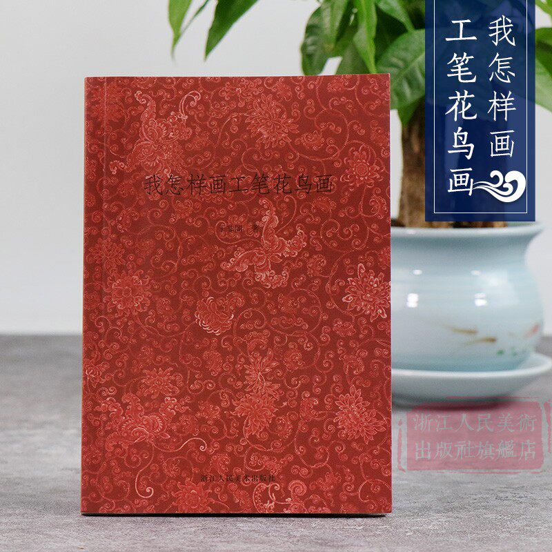 艺文志：我怎样画工笔花鸟画 于非闇著 学习美术绘画国画入门读物/中国花鸟画技法基础教程书籍/临摹技巧理论及用笔教材正版图书籍高性价比高么？