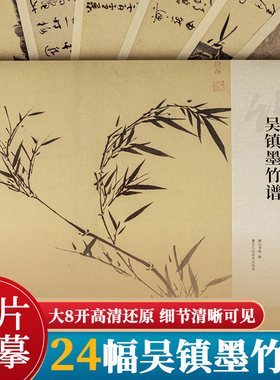 湖山画谱 吴镇墨竹谱 单片散装/册页立轴兼有/散页盒装高清还原/可临摹鉴赏装饰收藏 竹谱系列画集册页精选国画临摹卡书籍正版