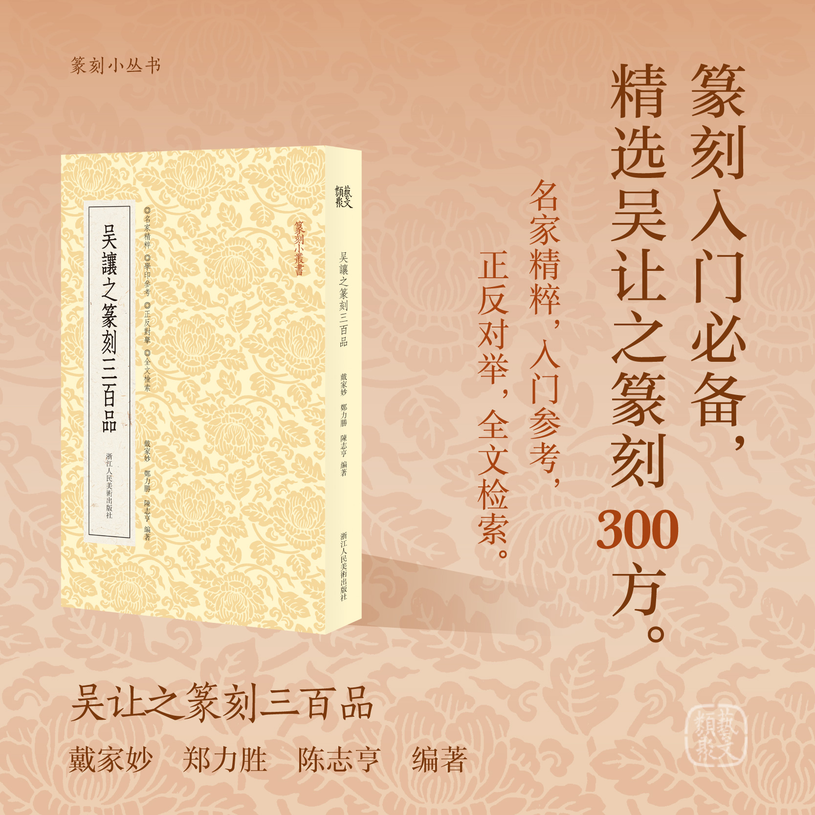 【旗舰正版】吴让之篆刻三百品 篆刻小丛书  精选吴让之不同时期的代表作品300方 书末附录历代集评和释文索引大众篆刻艺术理论