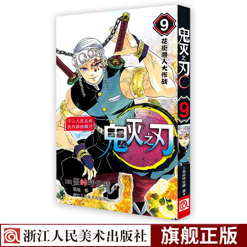 【正版现货】鬼灭之刃漫画书 9花街潜入大作战 简体中文版 日番studio日本漫画家吾峠呼世晴超人气日系畅销青少年课外动漫小说书籍
