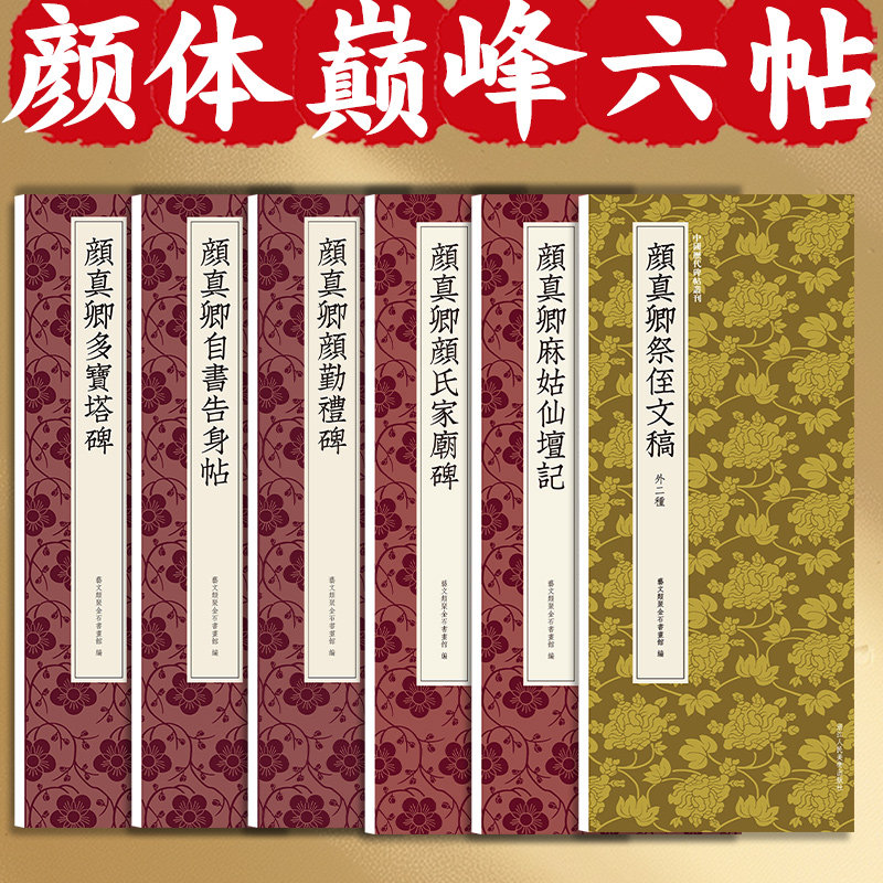 颜体巅峰六帖中国历代碑帖丛刊 多宝塔颜勤礼碑颜氏家庙碑颜真卿祭侄文稿自书告身帖高清近距离临摹可平摊毛笔书法字帖全集字卡