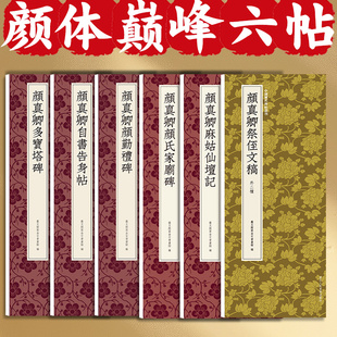 颜体巅峰六帖中国历代碑帖丛刊收录多宝塔碑颜勤礼碑颜氏家庙碑颜真卿祭侄文稿等颜真卿书法巅峰之作高清近距离临摹可平摊毛笔字帖