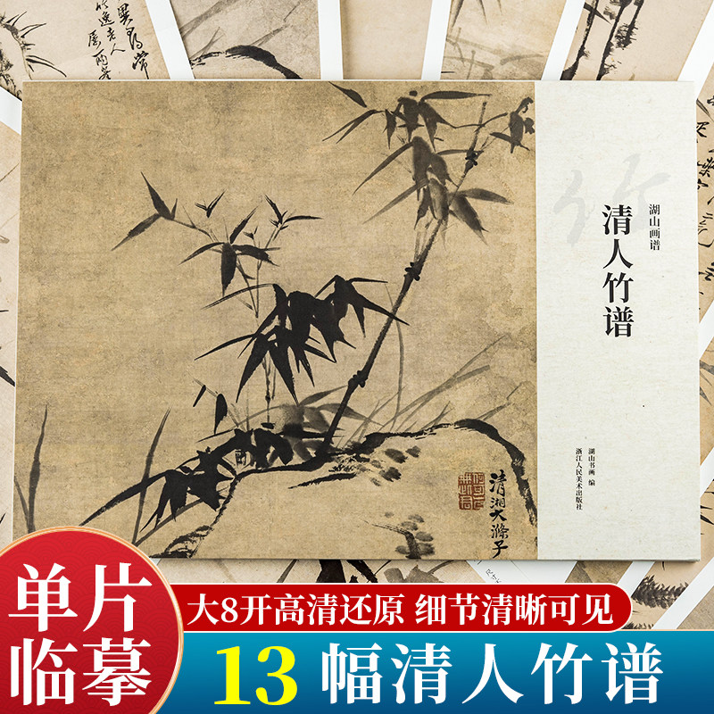 清人竹谱 湖山画谱 单片散装/册页立轴兼有/散页盒装高清还原/可临摹鉴赏装饰收藏 竹谱系列画集册页精选国画临摹卡书籍旗舰正版