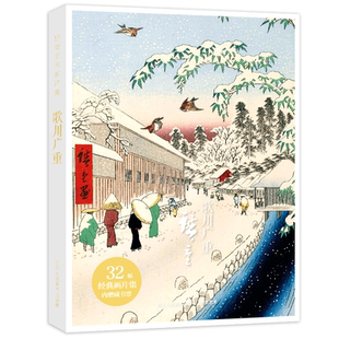 出类艺术画片集 歌川广重 32帧浮世绘作品集礼盒装赠藏书票文艺唯美世界名画装饰画版画创意送礼鉴赏收藏小清新明信片