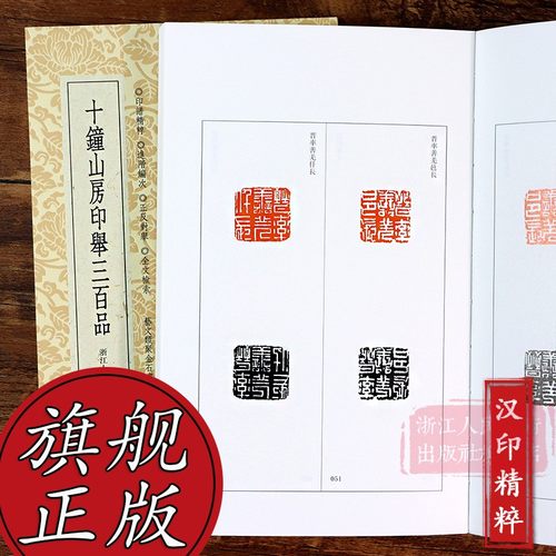 十钟山房印举三百品高清印刷