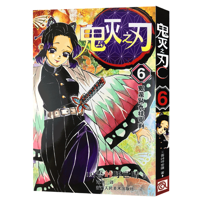 【旗舰正版】鬼灭之刃漫画书 6鬼杀队九柱审判 简体中文版 日番studio日本漫画家吾峠呼世晴超人气日系畅销青少年课外动漫小说书籍