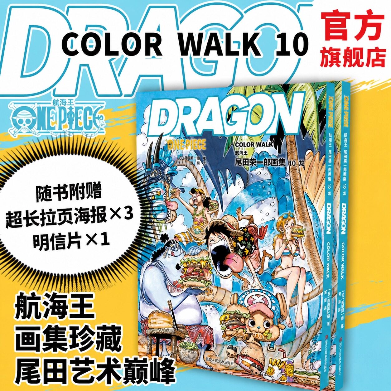 航海王 尾田荣一郎画集 COLOR WALK 10 龙 集英社漫画书海贼王one piece人物场景中精品海报周边画册/日本动漫航海王正版书籍