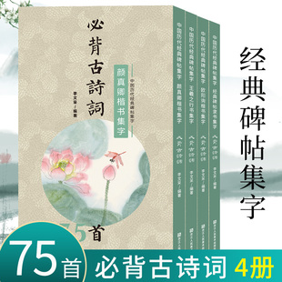 颜真卿欧阳询楷书王羲之行书经典 书法集字必背古诗词75首全套4册 隶书碑帖集字古诗词书法毛笔字帖小学生课外练习阅读 旗舰正版