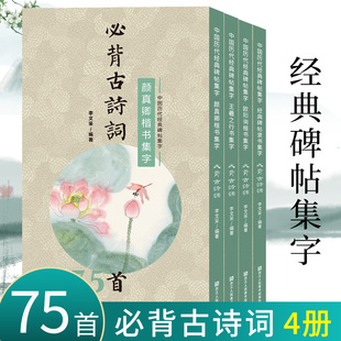 书法集字必背古诗词75首全套4册 颜真卿欧阳询楷书王羲之行书经典 旗舰正版 隶书碑帖集字古诗词书法毛笔字帖小学生课外练习阅读