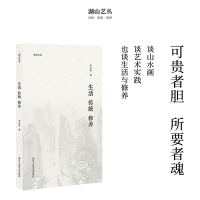 湖山艺丛生活传统修养李可染著