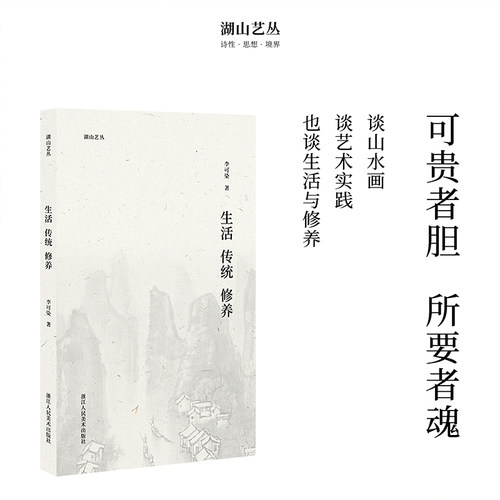 湖山艺丛生活传统修养李可染著