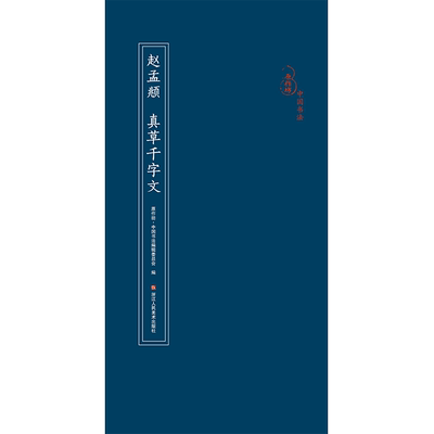 赵孟頫真草千字文 经折装原作原大原文高清对照释文 临摹鉴赏收藏教程原作坊系列 赵孟俯楷书千字文毛笔字帖