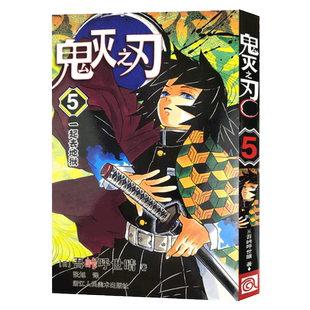 【旗舰正版】鬼灭之刃漫画书 5一起去地狱 简体中文版 日番studio日本漫画家吾峠呼世晴幻想超人气日系畅销青少年课外动漫小说书籍