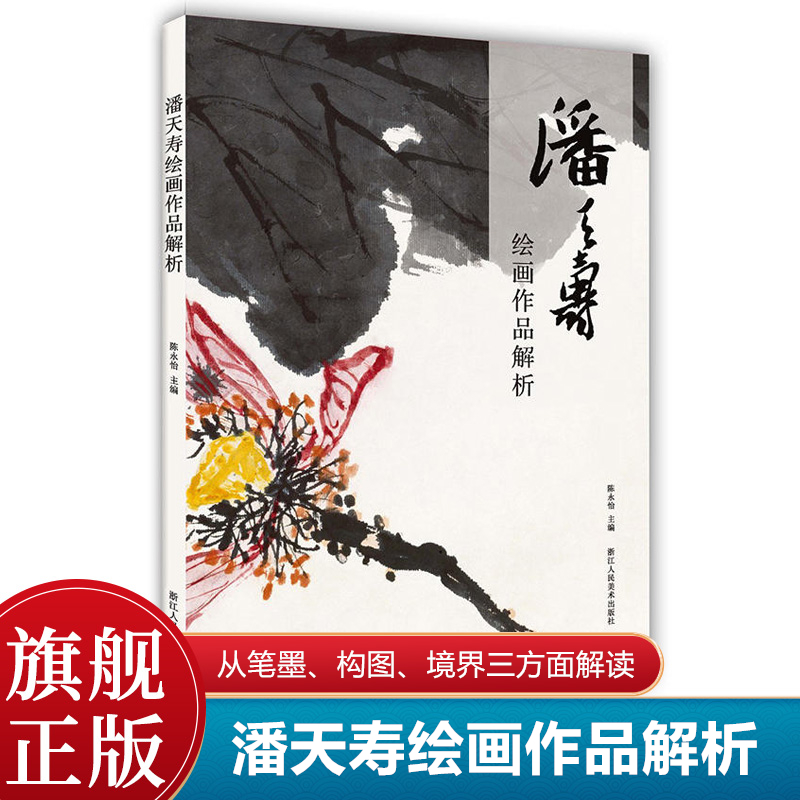 潘天寿绘画作品解析 潘天寿花鸟论稿谈艺录论画笔录绘画作品解析全集/国画山水花鸟人物工笔画理论教材书籍/水墨画初学专业教程