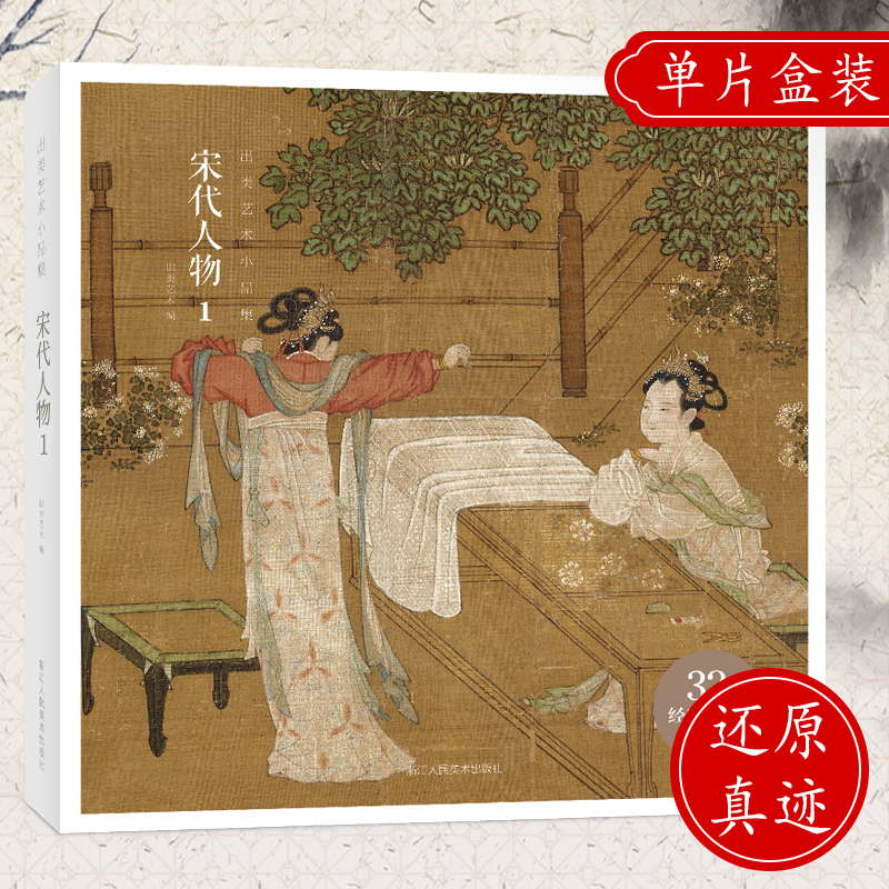 宋代人物1 收录32帧宋代人物画以仕女/婴戏为主设色丰富 高清还原可临摹鉴赏宋代经典历代名家中国画出类艺术小品集附赠精美藏书票