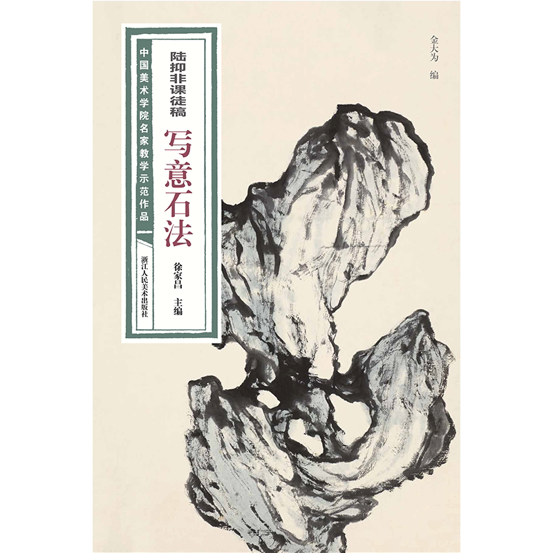 陆抑非课徒稿写意石法 中国美术学院名家教学示范作品大8开高清写生创作 中国画初学入门临摹教程画册页绘画技法赏析教材作品画集