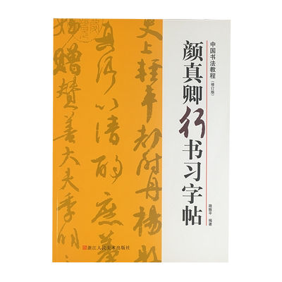 颜真卿行书习字帖教程+原碑帖