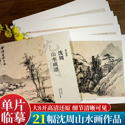 湖山画谱 沈周山水画谱/花鸟画谱 单片散装/册页立轴兼有/散页盒装高清还原/可临摹鉴赏装饰收藏 沈周画集册页精选临摹卡书籍正版