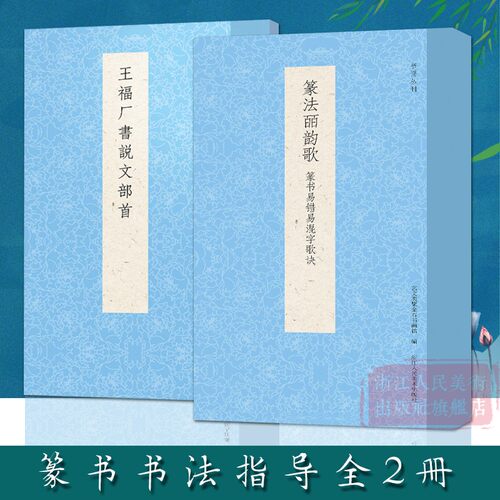 书谱丛刊系列：王福厂书说文部首+篆法皕韵歌:篆书易错易混字歌诀全套2册 篆书毛笔书法入门一本通初学者自学技法教程书正版图书籍