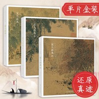 宋人山水Ⅰ Ⅱ Ⅲ全三册 96帧宋代经典山水画作品集 高清还原可临摹鉴赏装饰历代名家中国画山水画册页经典范本书籍出类艺术小品集